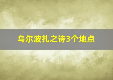 乌尔波扎之诗3个地点