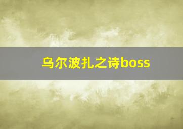 乌尔波扎之诗boss