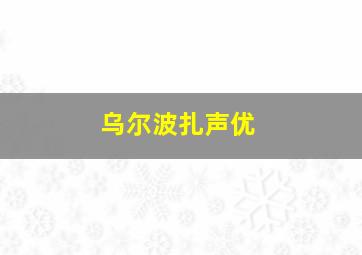 乌尔波扎声优