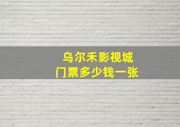 乌尔禾影视城门票多少钱一张