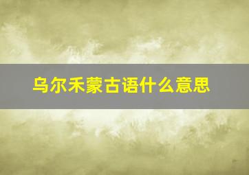 乌尔禾蒙古语什么意思