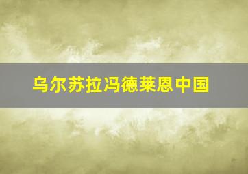 乌尔苏拉冯德莱恩中国