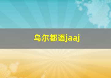 乌尔都语jaaj