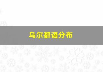 乌尔都语分布