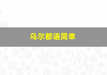 乌尔都语简单