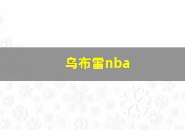 乌布雷nba