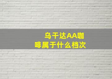 乌干达AA咖啡属于什么档次