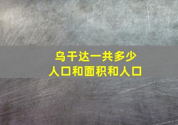 乌干达一共多少人口和面积和人口