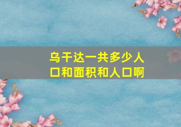 乌干达一共多少人口和面积和人口啊