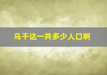 乌干达一共多少人口啊