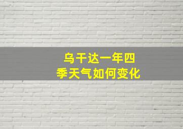 乌干达一年四季天气如何变化