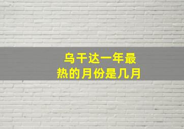 乌干达一年最热的月份是几月