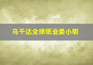 乌干达全球纸业娄小明