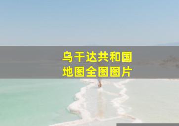 乌干达共和国地图全图图片