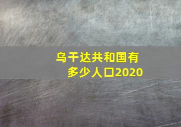 乌干达共和国有多少人口2020