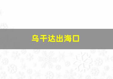 乌干达出海口