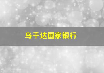 乌干达国家银行