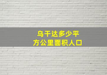 乌干达多少平方公里面积人口