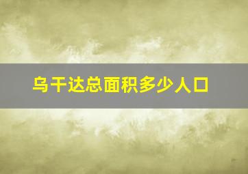 乌干达总面积多少人口