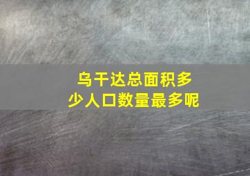 乌干达总面积多少人口数量最多呢