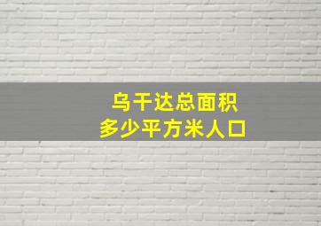 乌干达总面积多少平方米人口