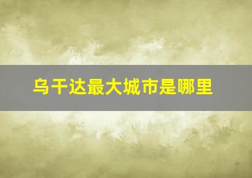 乌干达最大城市是哪里