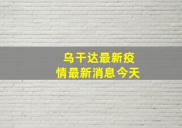 乌干达最新疫情最新消息今天