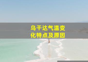 乌干达气温变化特点及原因