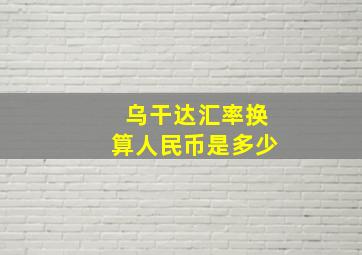 乌干达汇率换算人民币是多少