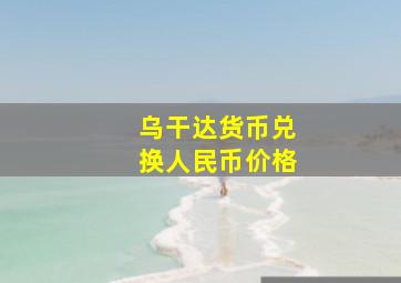 乌干达货币兑换人民币价格