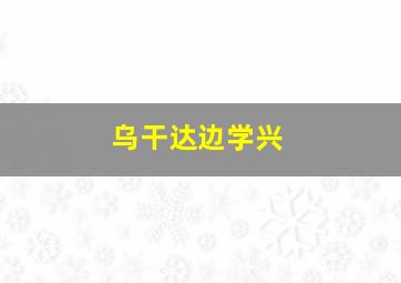 乌干达边学兴