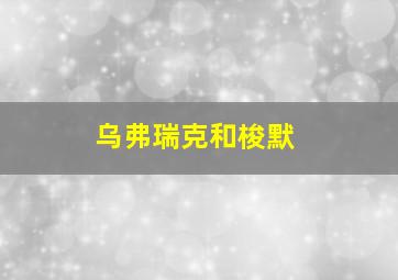 乌弗瑞克和梭默