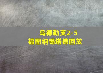 乌德勒支2-5福图纳锡塔德回放