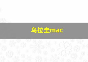 乌拉圭mac