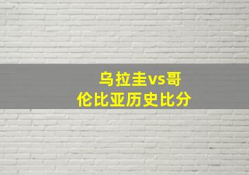 乌拉圭vs哥伦比亚历史比分