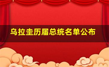 乌拉圭历届总统名单公布