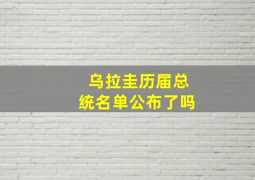 乌拉圭历届总统名单公布了吗