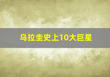 乌拉圭史上10大巨星