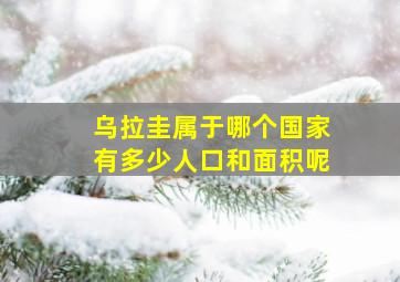 乌拉圭属于哪个国家有多少人口和面积呢