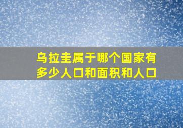 乌拉圭属于哪个国家有多少人口和面积和人口