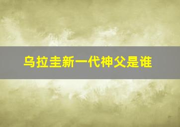 乌拉圭新一代神父是谁