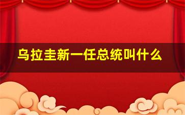 乌拉圭新一任总统叫什么