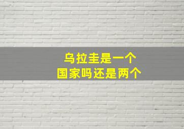 乌拉圭是一个国家吗还是两个