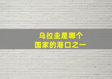 乌拉圭是哪个国家的港口之一