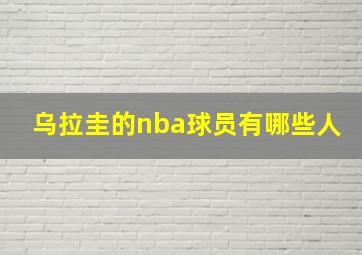 乌拉圭的nba球员有哪些人