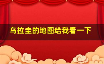 乌拉圭的地图给我看一下