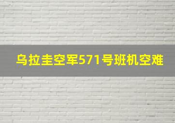 乌拉圭空军571号班机空难