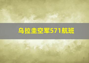 乌拉圭空军571航班