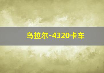 乌拉尔-4320卡车