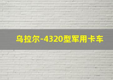 乌拉尔-4320型军用卡车